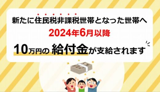 【2024年度】低所得者への10万円給付金｜対象者は？2回目の可能性は？