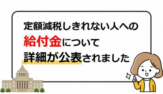 定額減税で引ききれない場合の給付金、申請方法は？（所得税と住民税）｜補足給付金・調整給付金