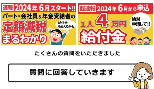 【定額減税Q&A】扶養家族はいつ時点の？ 退職者・転職者・育休中は？ ふるさと納税への影響は？